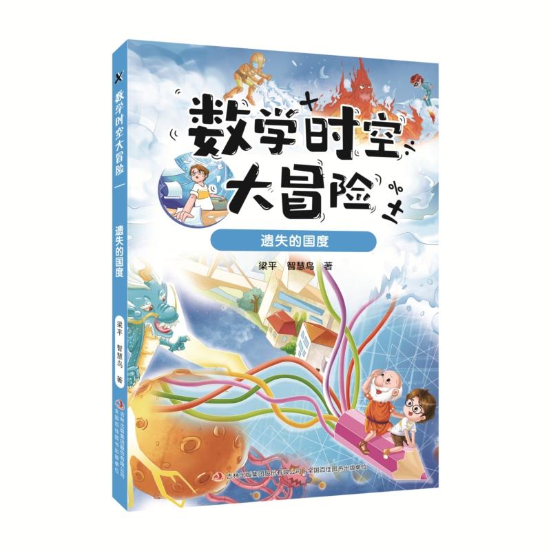 数学时空大冒险:遗失的国度(彩图版)