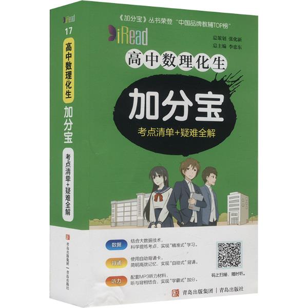 高中数理化生加分宝 考点清单+疑难全解