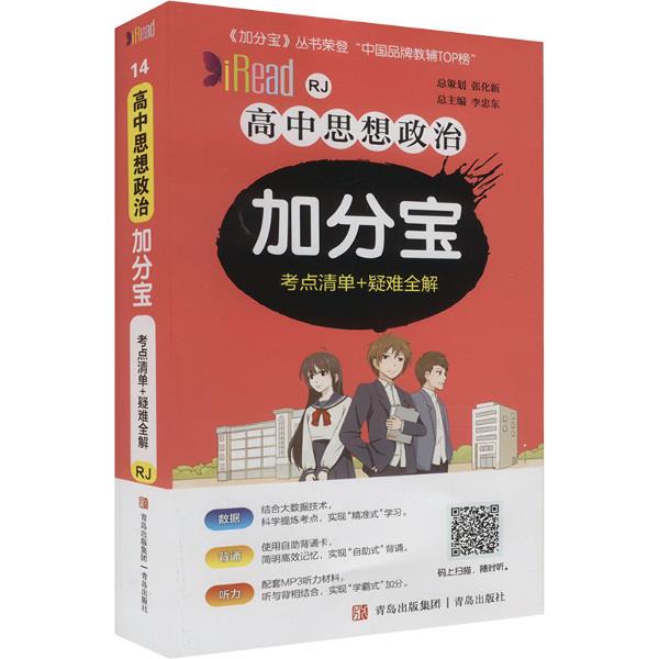 高中思想政治加分宝 考点清单+疑难全解 RJ