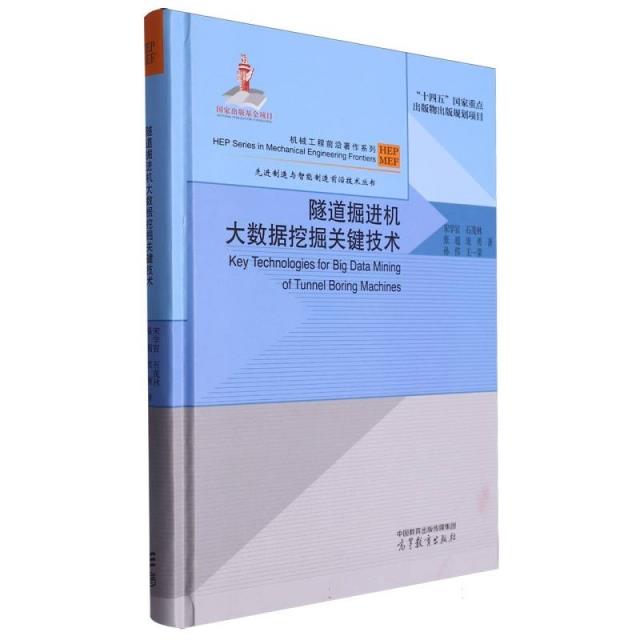 隧道掘进机大数据挖掘关键技术