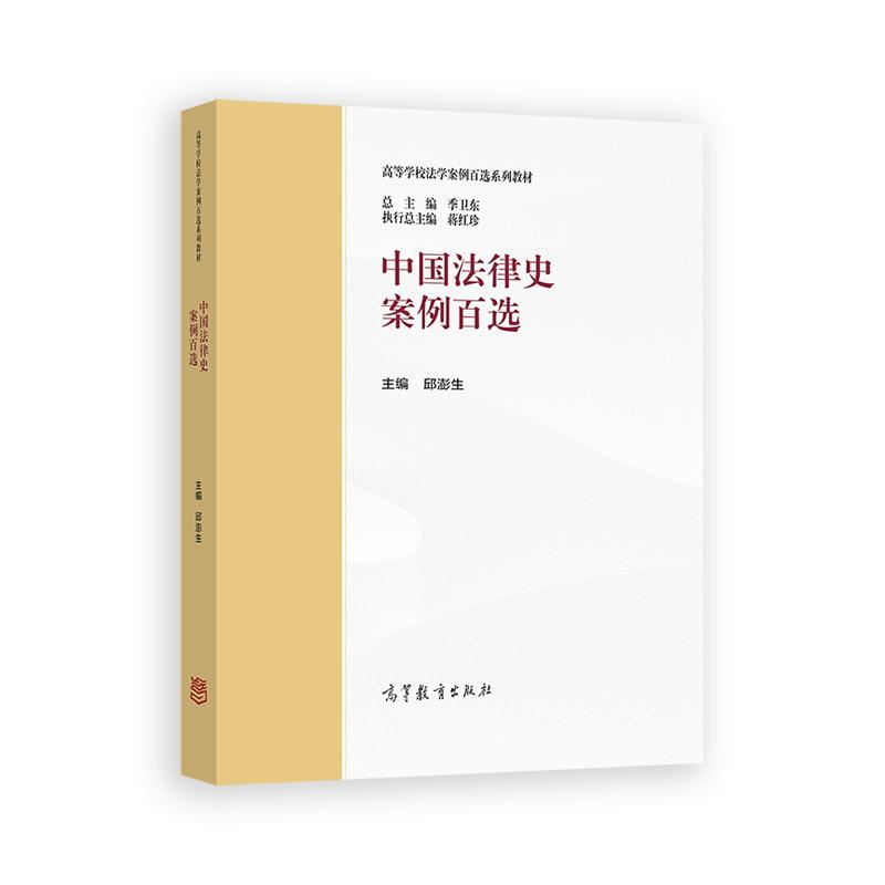 中国法律史案列百选