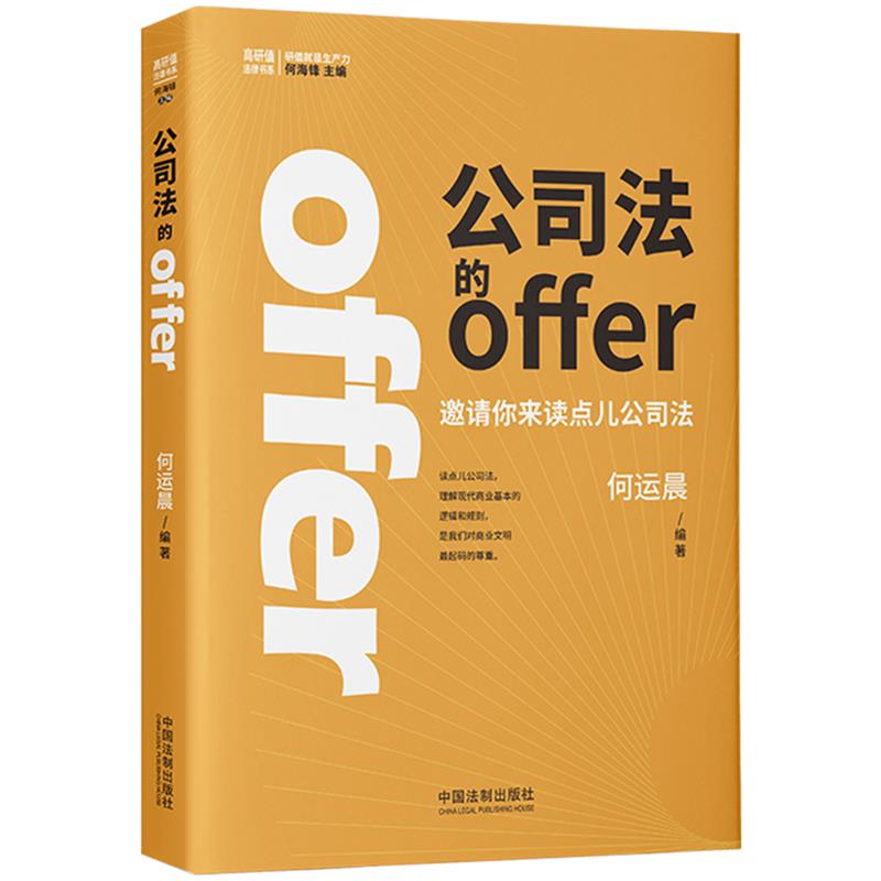 公司法的offer:邀请你来读点儿公司法