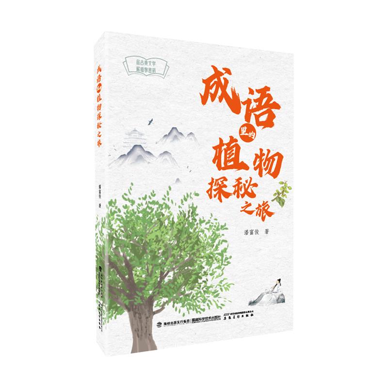 品古典文学解植物密码系列:成语里的植物探秘之旅