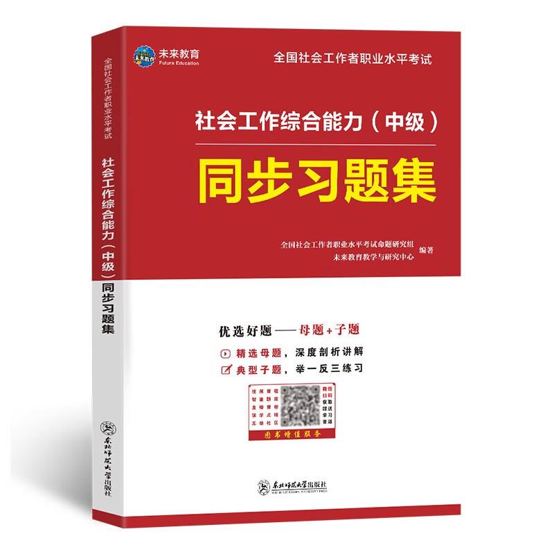 社会工作综合能力(中级)同步习题集