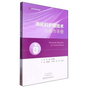 消化科护理技术与操作手册-技术教育社区
