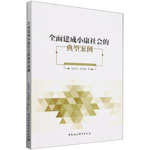 全面建成小康社会的典型案例-技术教育社区