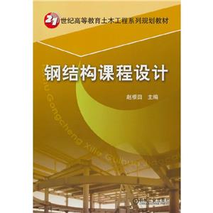 (高等教材)钢结构课程设计-技术教育社区