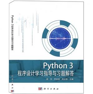 Python 3程序设计学习指导与习题解答 Python 3程序设计学习指导与习题解答