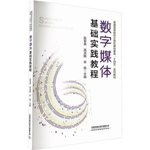 数字媒体基础实践教程 数字媒体基础实践教程