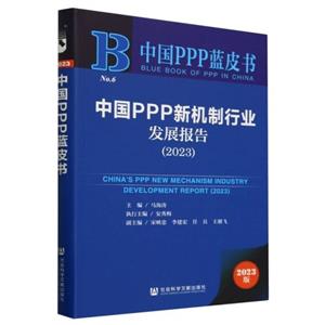 中国PPP新机制行业发展报告:2023:2023-技术教育社区