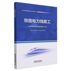 铁路电力线路工-技术教育社区