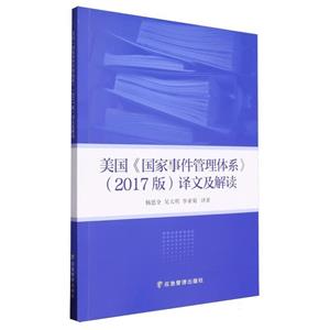 美国《国家事件管理体系》(2017)译文及解读-技术教育社区
