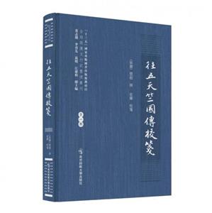 往五天竺国传校笺-技术教育社区