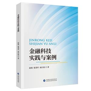 金融科技实践与案例-技术教育社区