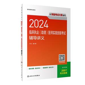 2024临床执业(助理)医师实践技能考试辅导讲义-技术教育社区