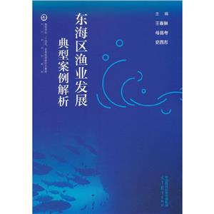 东海区渔业发展典型案例解析-技术教育社区