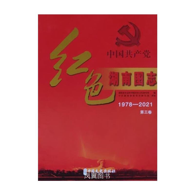 红色湖南图志(全四册)