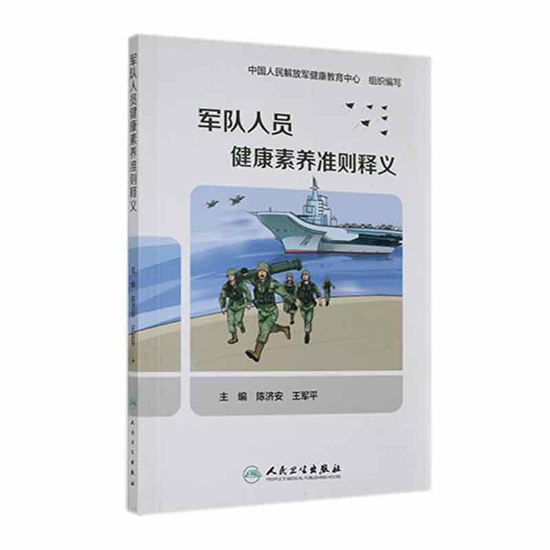 军队人员健康素养准则释义