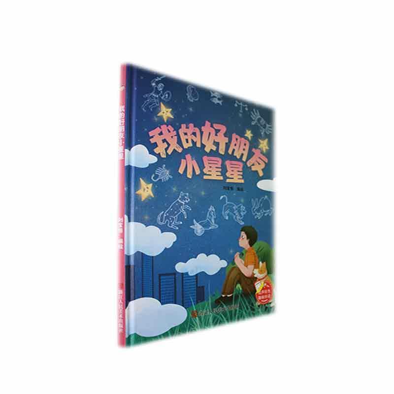 精装绘本 我的好朋友小星星