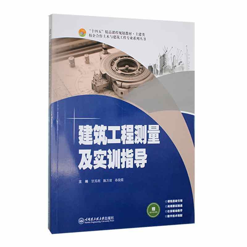 建筑工程测量及实训指导