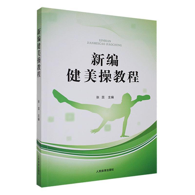新编健美操教程