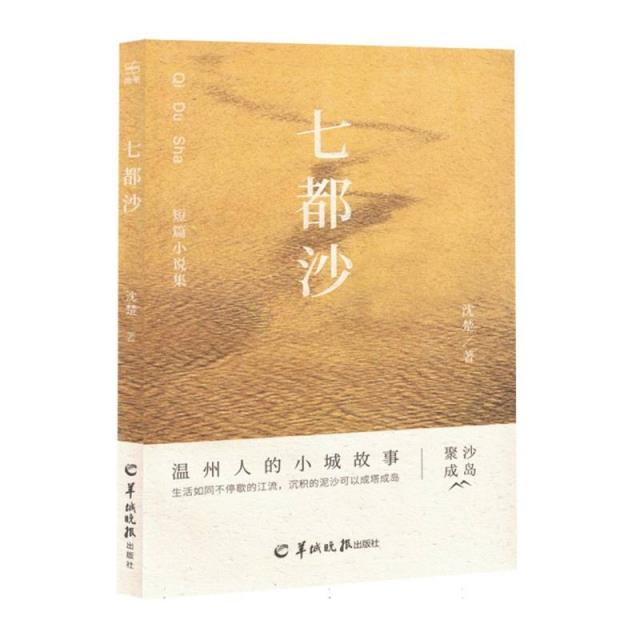 短篇小说集:七都沙