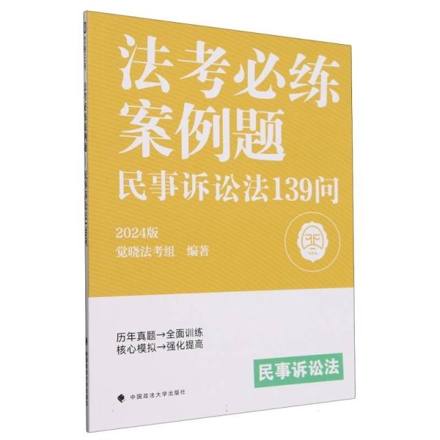 法考必练案例题:2024版:民事诉讼法139问
