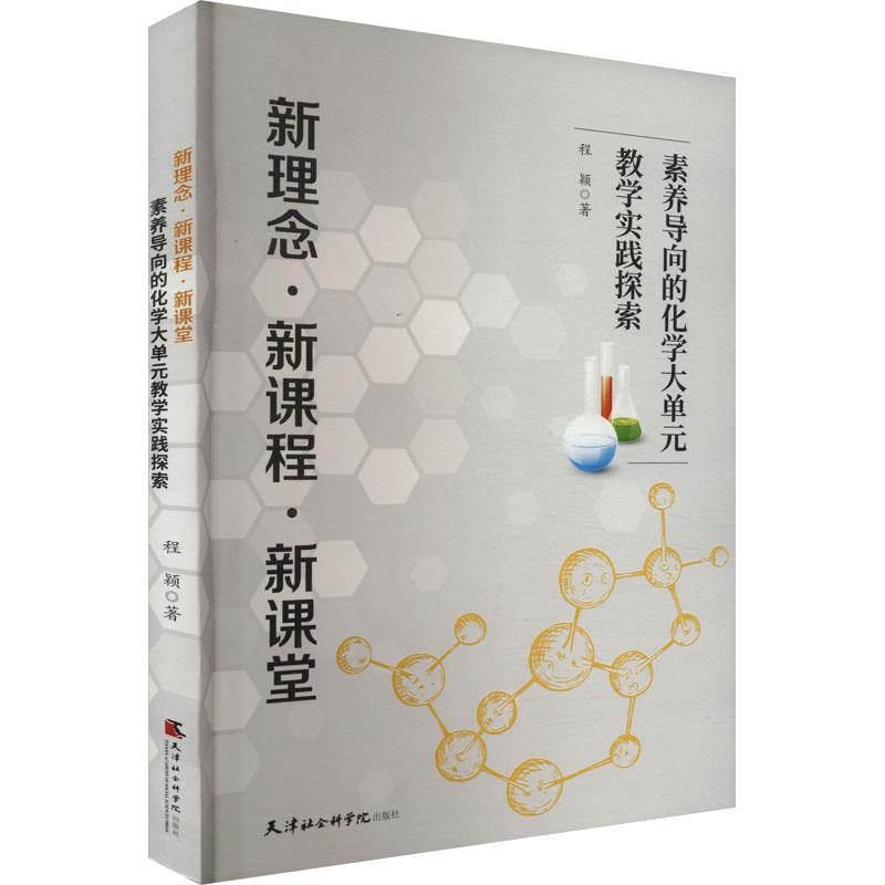 新理念·新课程·新课堂:素养导向的化学大单元教学实践探索