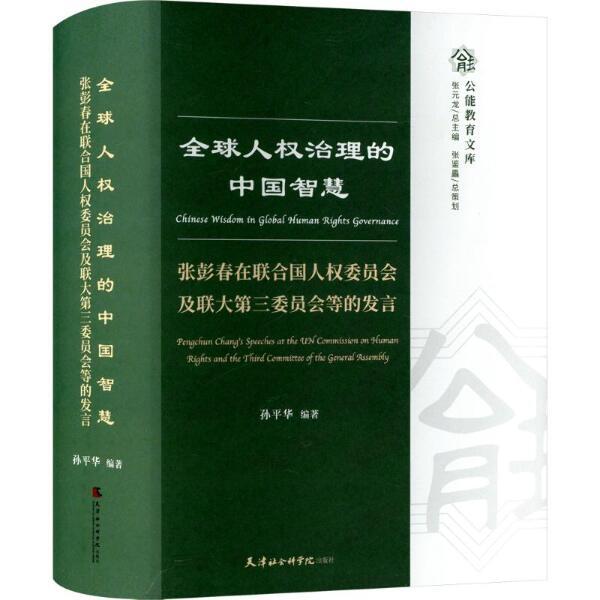 全球人权治理的中国智慧:张彭春在联合国人权委员会及联大第三委员会等的发言