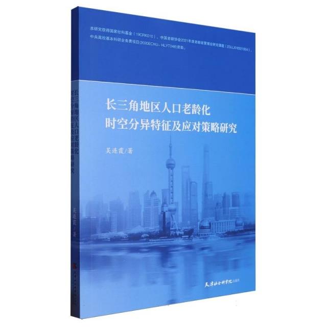 长三角地区人口老龄化时空分异特征及应对策略研究