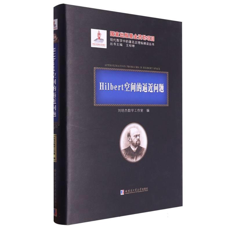 HILBERT空间的逼近问题(2020年数学基金)