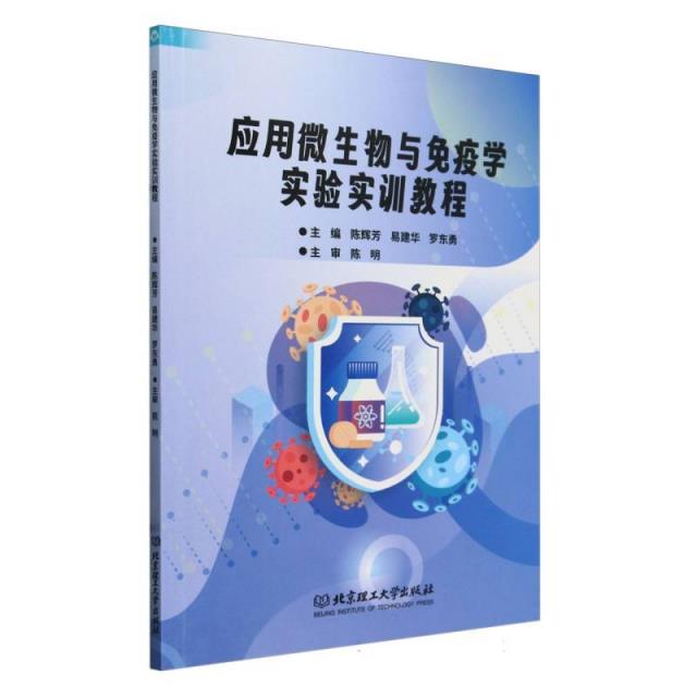 应用微生物与免疫学实验实训教程