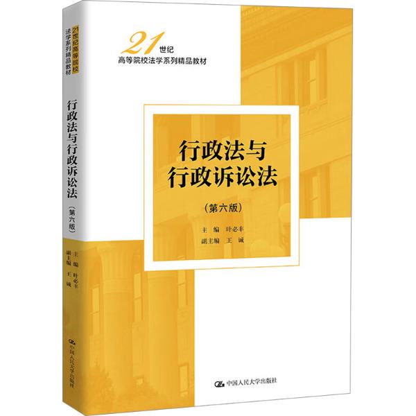 行政法与行政诉讼法(第六版)(21世纪高等院校法学系列精品教材)