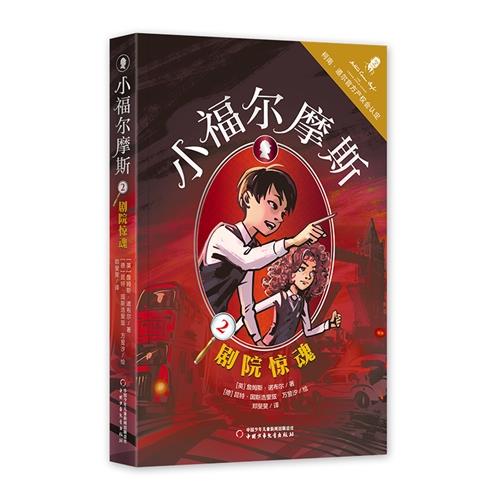 小福尔摩斯2 剧院惊魂