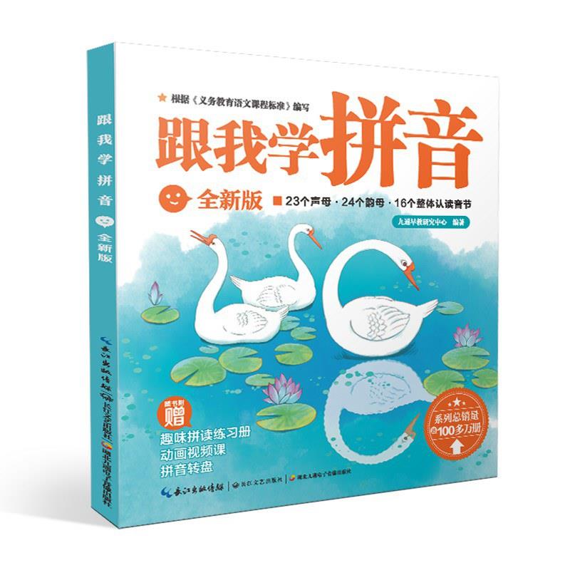 跟我学拼音(全新版)