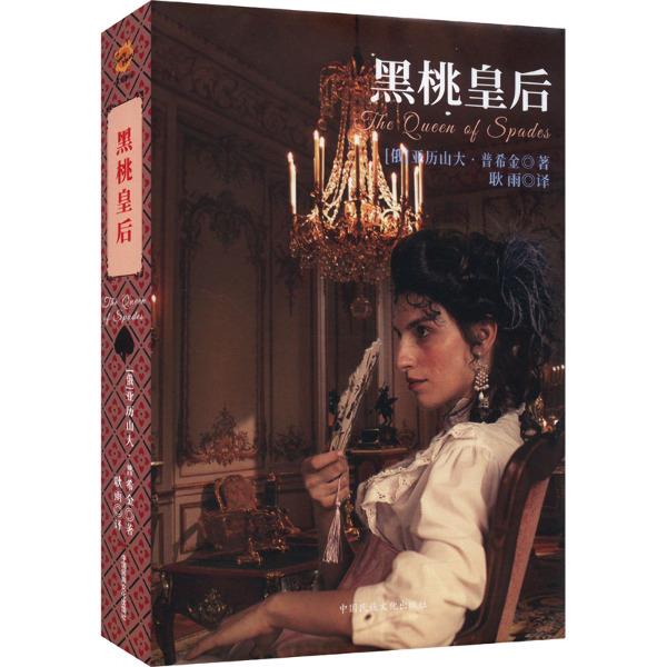 黑桃皇后