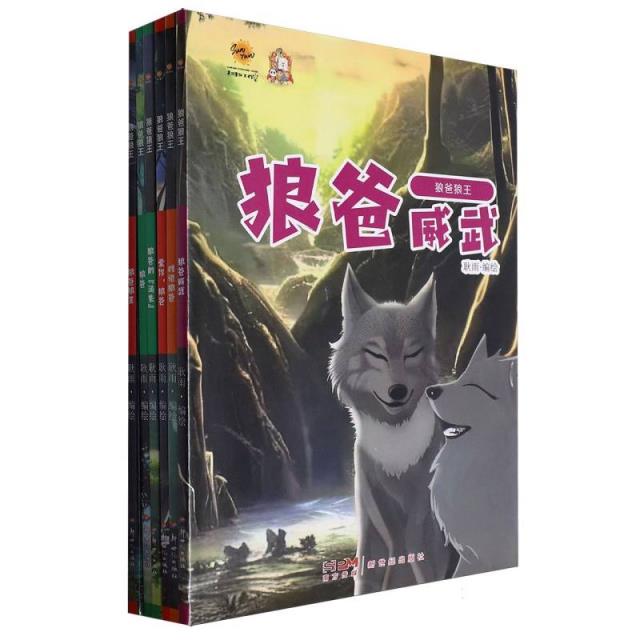 狼爸狼王系列漫画(全6册)