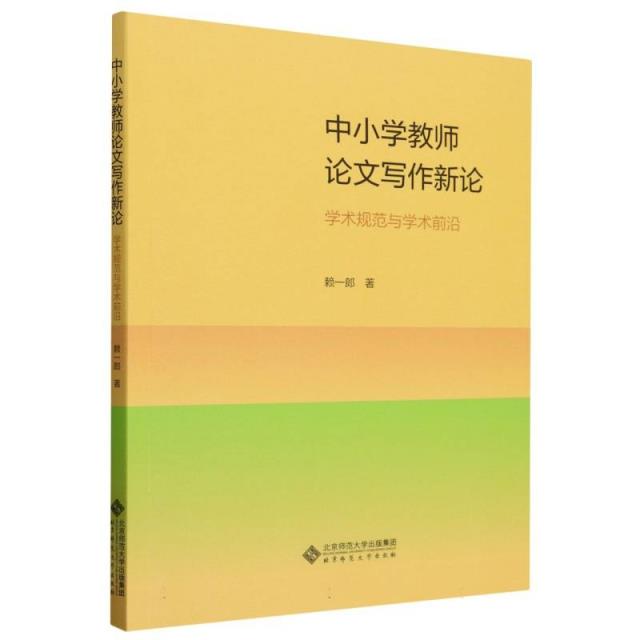 中小学教师论文写作新论-学术规范与学术前沿