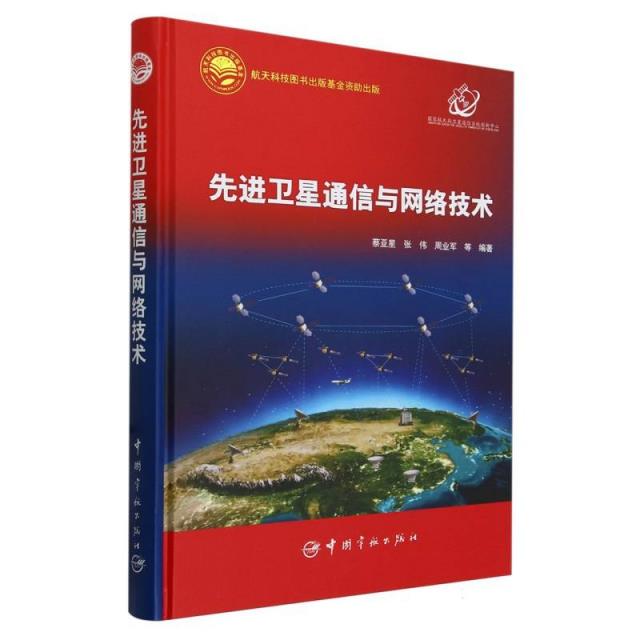 先进卫星通信与网络技术