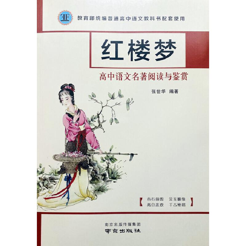 《红楼梦》高中语文名著阅读与鉴赏