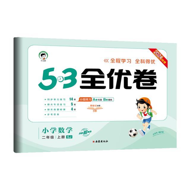 5·3全优卷 小学数学 二年级 上册 SJ 2024