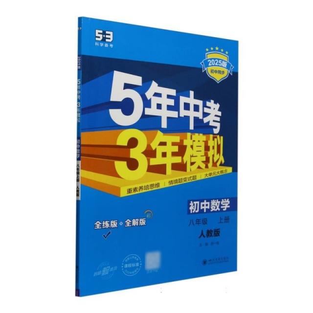 5年中考3年模拟 初中数学 8年级 上册 人教版 全练版 2025版