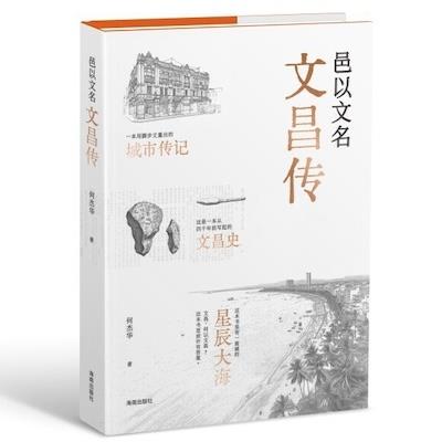 邑以文名:文昌传