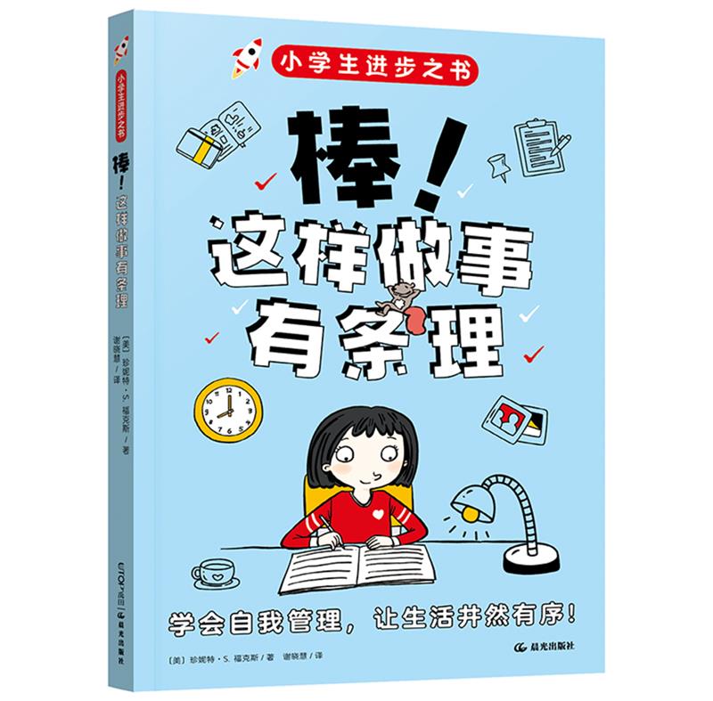 小学生进步之书:棒 这样做有条理