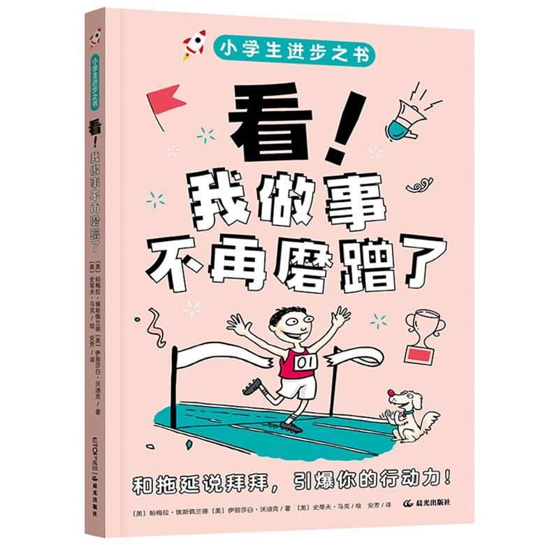 小学生进步之书:看 我做事不再磨蹭了