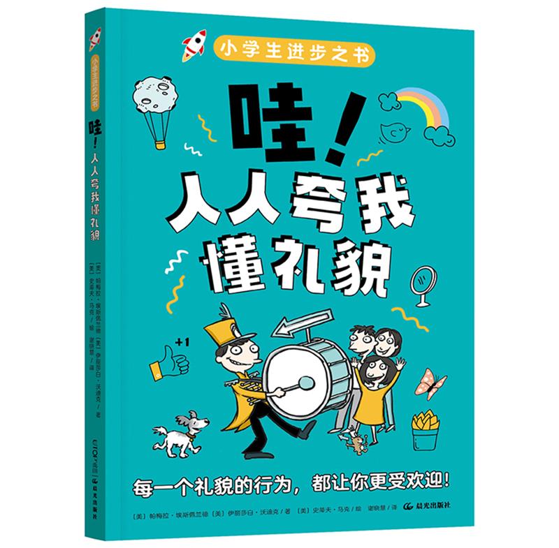 小学生进步之书:哇 人人夸我懂礼貌