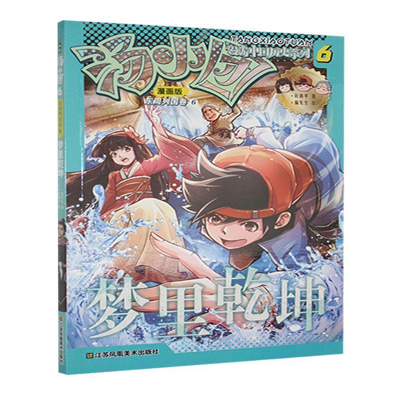 汤小团(6):东周列国卷6-梦里乾坤