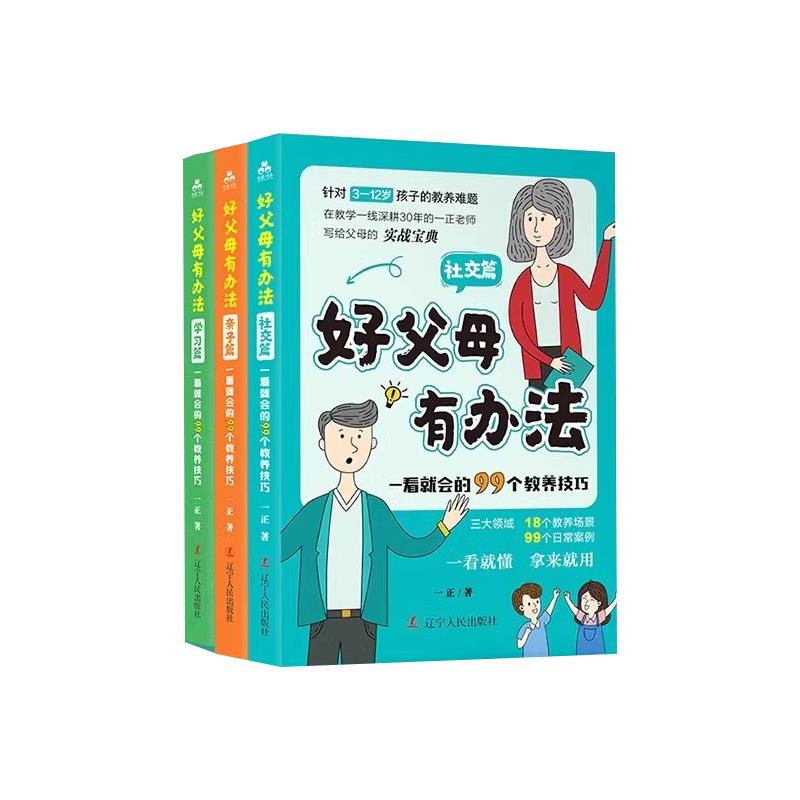 好父母有办法:亲子篇,社交篇,学习篇(全三册)