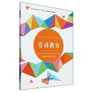 [百度网盘]劳动教育 PDF