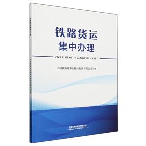 铁路货运集中办理-技术教育社区